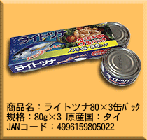 ライトツナ3缶パック