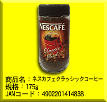 ネスカフェクラッシックコーヒー